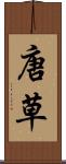 唐草 Scroll