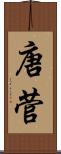唐菅 Scroll