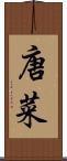 唐菜 Scroll