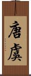 唐虞 Scroll