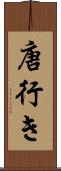 唐行き Scroll