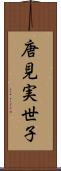 唐見実世子 Scroll