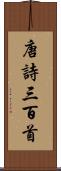 唐詩三百首 Scroll