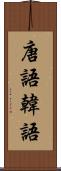 唐語 Scroll