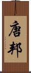 唐邦 Scroll