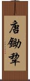 唐鋤 Scroll