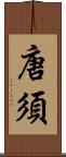 唐須 Scroll