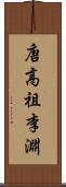 唐高祖李淵 Scroll