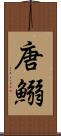 唐鰯 Scroll