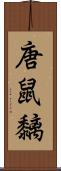 唐鼠黐 Scroll