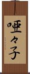 唖々子 Scroll