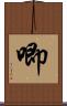 唧 Scroll