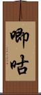 唧咕 Scroll