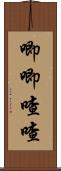 唧唧喳喳 Scroll