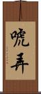 唬弄 Scroll