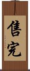 售完 Scroll