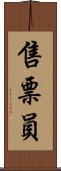 售票員 Scroll