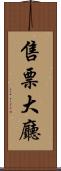 售票大廳 Scroll