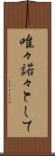 唯々諾々として Scroll