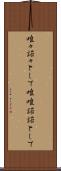 唯々諾々として Scroll