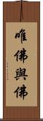 唯佛與佛 Scroll