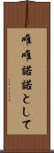 唯唯諾諾として Scroll