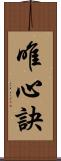 唯心訣 Scroll