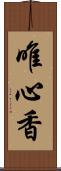 唯心香 Scroll