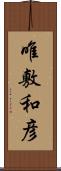 唯敷和彦 Scroll