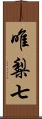 唯梨七 Scroll
