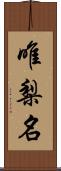 唯梨名 Scroll