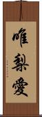 唯梨愛 Scroll