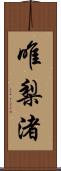 唯梨渚 Scroll