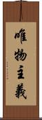 唯物主義 Scroll