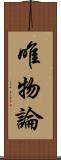 唯物論 Scroll