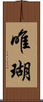 唯瑚 Scroll