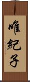 唯紀子 Scroll