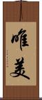 唯美 Scroll