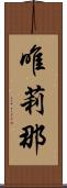 唯莉那 Scroll
