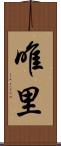 唯里 Scroll