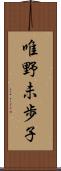 唯野未歩子 Scroll