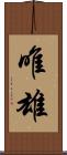 唯雄 Scroll