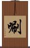唰 Scroll