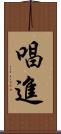 唱進 Scroll
