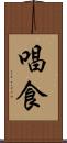 唱食 Scroll