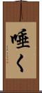 唾く Scroll
