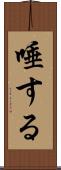 唾する Scroll
