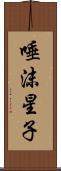 唾沫星子 Scroll