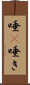 唾(P) Scroll
