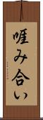 啀み合い Scroll